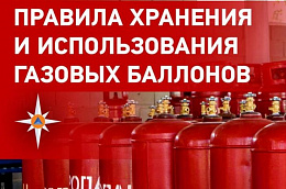 Памятка населению по эксплуатации бытовых газовых баллонов